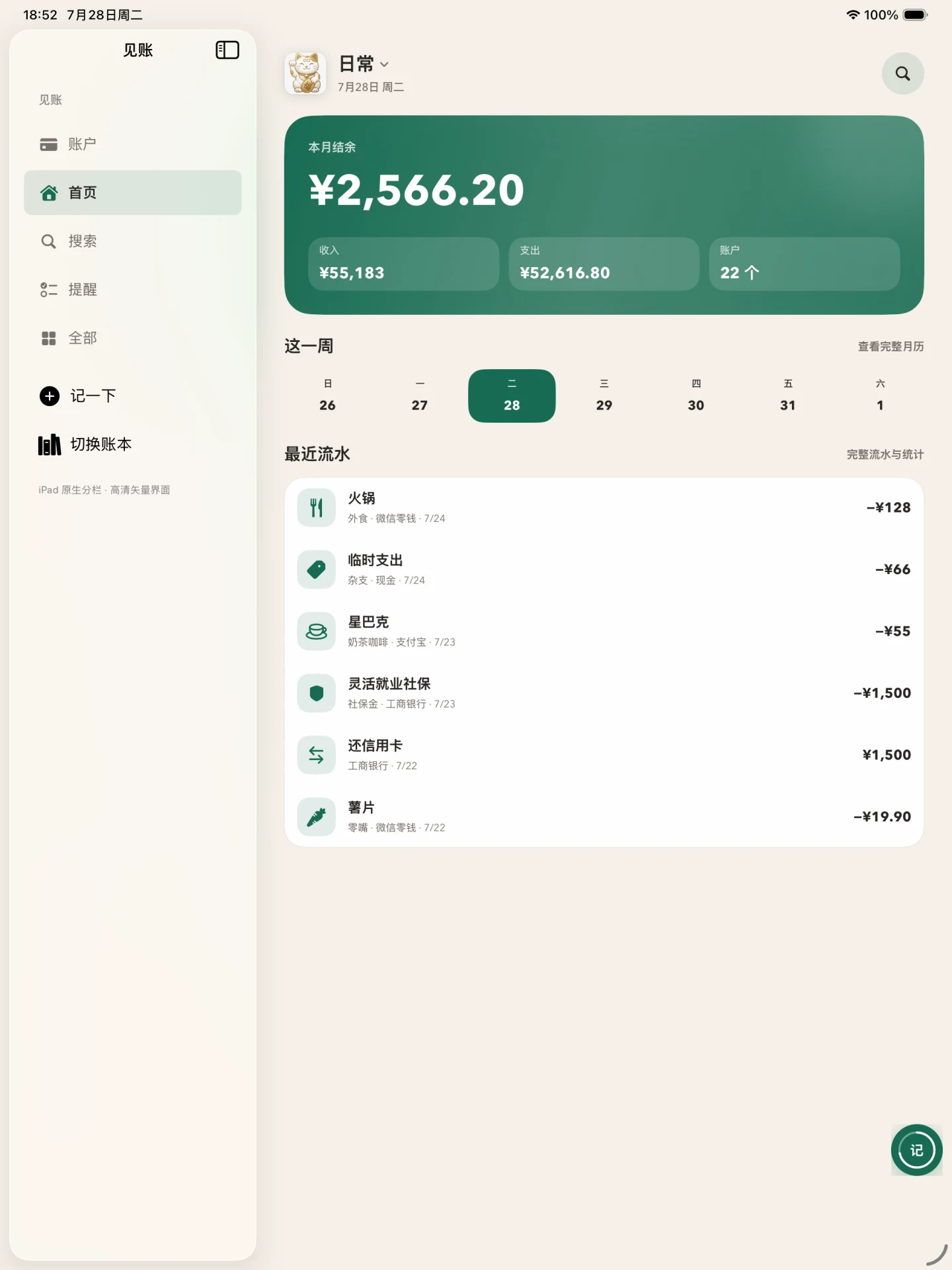 见账 iPad 原生分栏界面:侧栏与最近流水(演示数据)