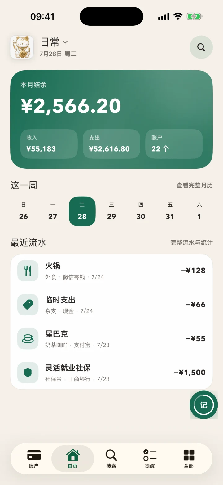 见账 iPhone 首页:本月结余 ¥2,566.20、这一周与最近流水(演示数据)