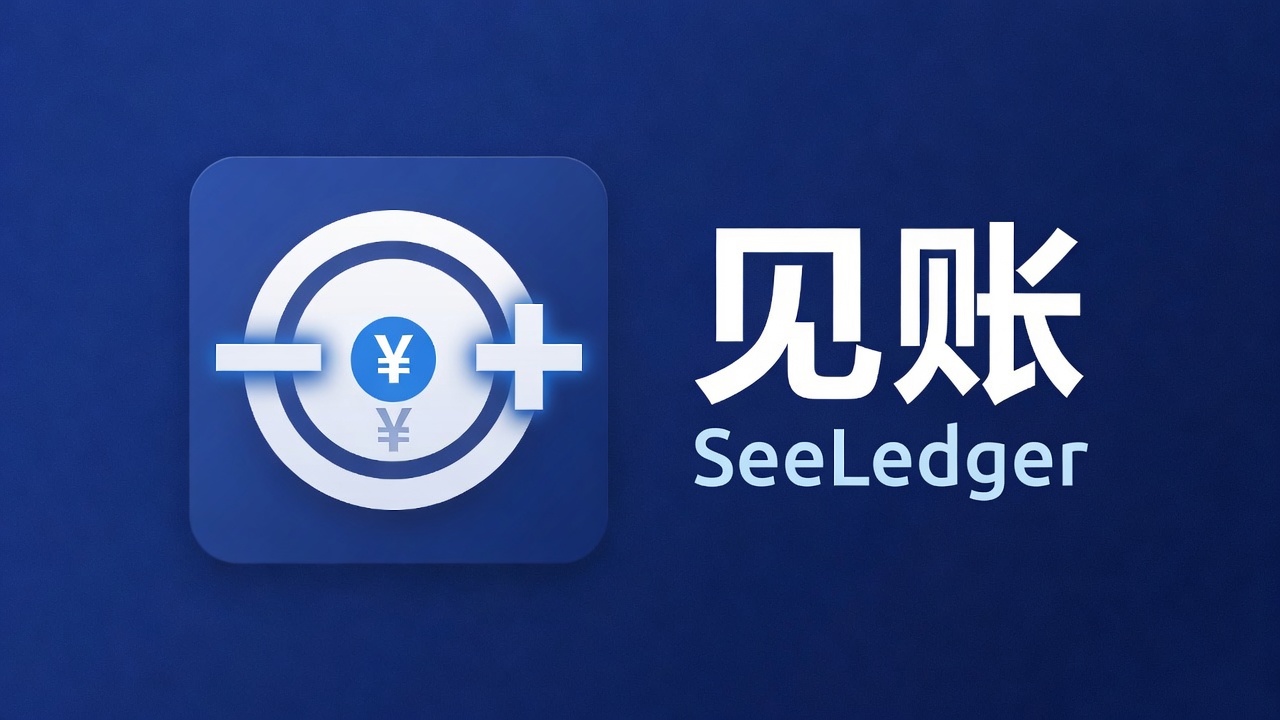 见账 SeeLedger 字标